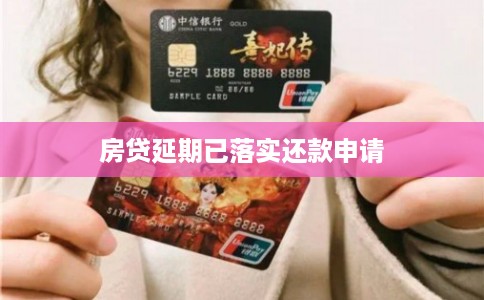 房贷延期已落实还款申请