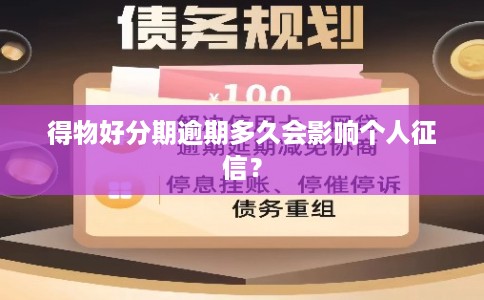 得物好分期逾期多久会影响个人征信？