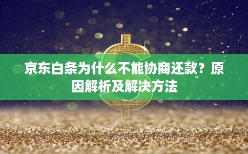 京东白条为什么不能协商还款？原因解析及解决方法