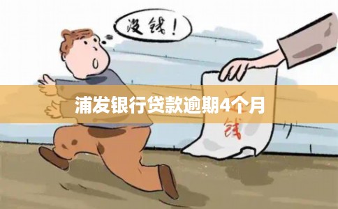 浦发银行贷款逾期4个月