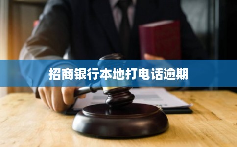 招商银行本地打电话逾期