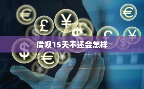 借呗15天不还会怎样
