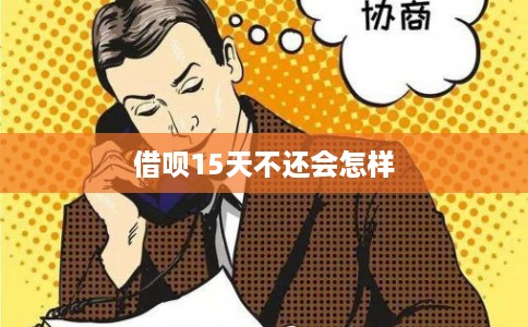 借呗15天不还会怎样