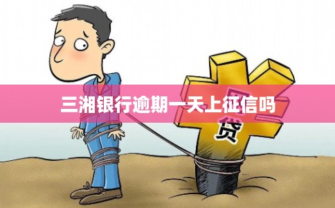三湘银行逾期一天上征信吗