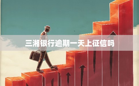 三湘银行逾期一天上征信吗