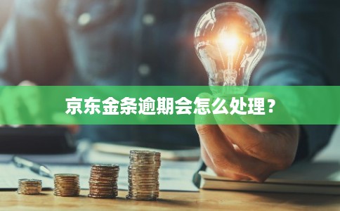 京东金条逾期会怎么处理？
