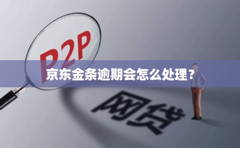 京东金条逾期会怎么处理？