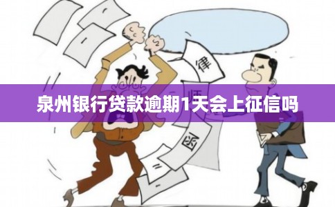 泉州银行贷款逾期1天会上征信吗