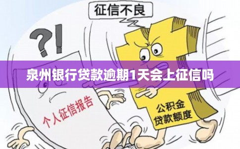 泉州银行贷款逾期1天会上征信吗