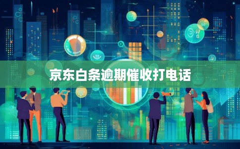 京东白条逾期催收打电话