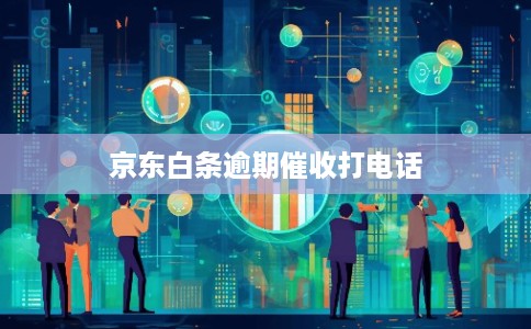京东白条逾期催收打电话
