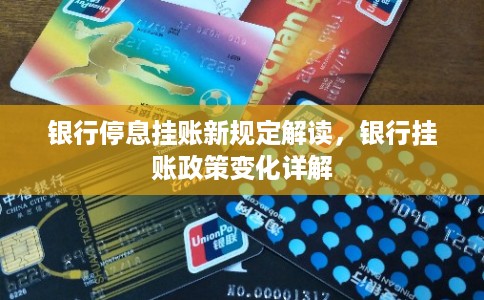 银行停息挂账新规定解读，银行挂账政策变化详解