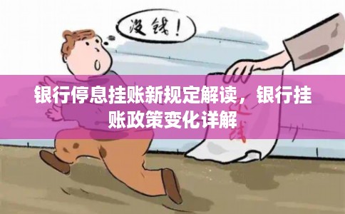 银行停息挂账新规定解读，银行挂账政策变化详解