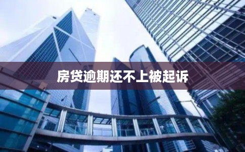 房贷逾期还不上被起诉