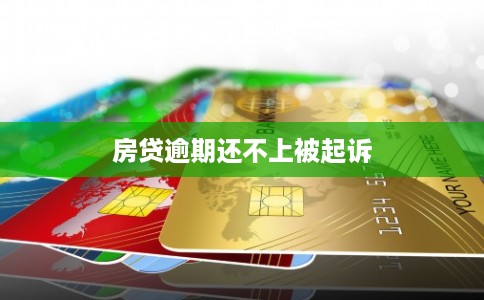 房贷逾期还不上被起诉