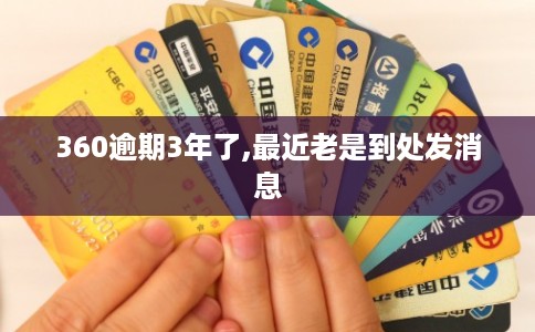 360逾期3年了,最近老是到处发消息
