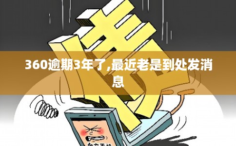 360逾期3年了,最近老是到处发消息