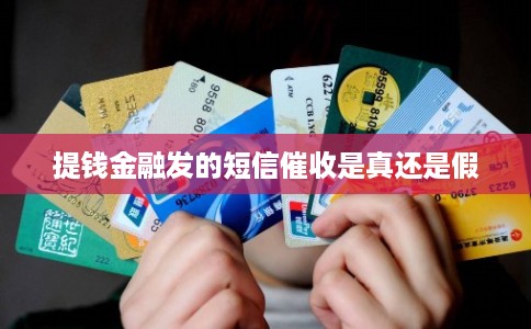 提钱金融发的短信催收是真还是假