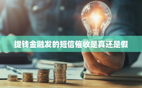 提钱金融发的短信催收是真还是假