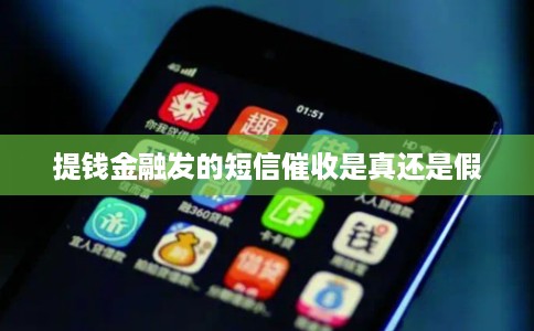 提钱金融发的短信催收是真还是假