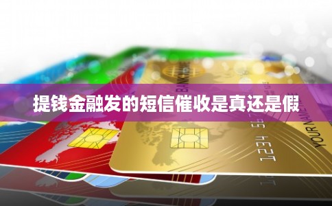 提钱金融发的短信催收是真还是假