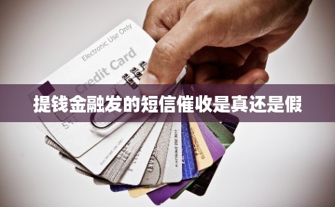 提钱金融发的短信催收是真还是假