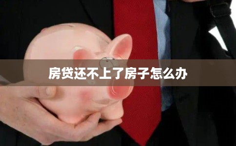 房贷还不上了房子怎么办