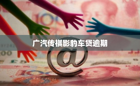 广汽传祺影豹车贷逾期