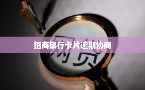 招商银行卡片逾期协商