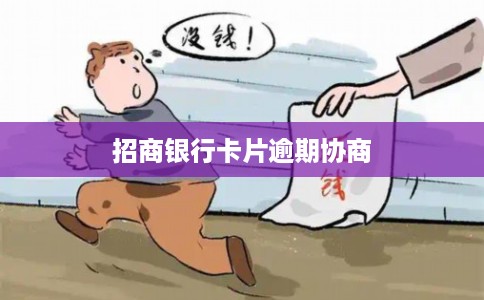 招商银行卡片逾期协商