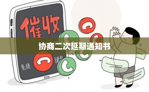 协商二次延期通知书