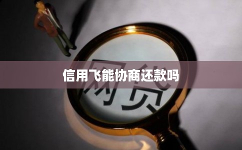 信用飞能协商还款吗 信用飞能协商还款吗