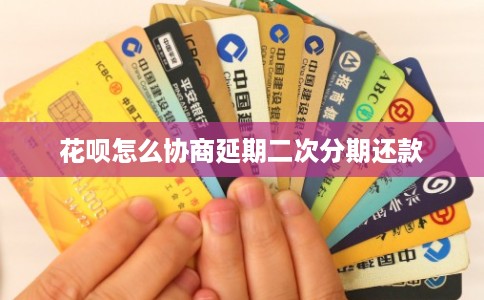 花呗怎么协商延期二次分期还款