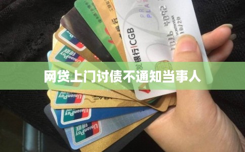 网贷上门讨债不通知当事人