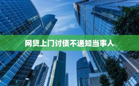 网贷上门讨债不通知当事人