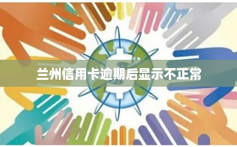 兰州信用卡逾期后显示不正常
