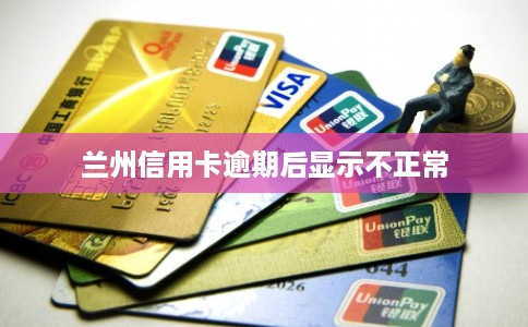 兰州信用卡逾期后显示不正常