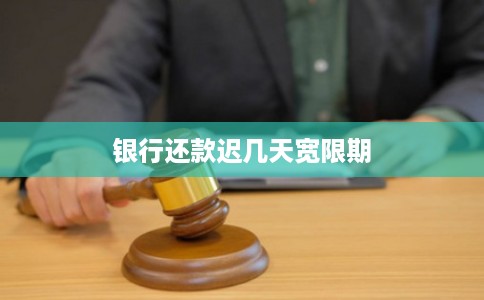 银行还款迟几天宽限期