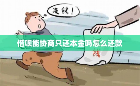 借呗能协商只还本金吗怎么还款