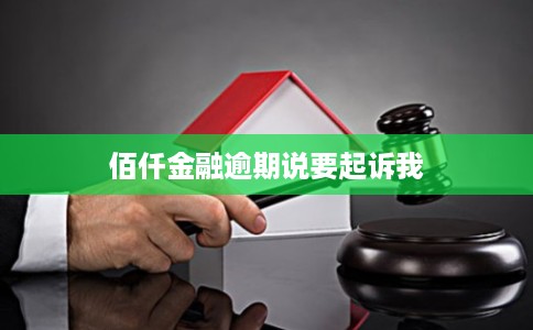 佰仟金融逾期说要起诉我