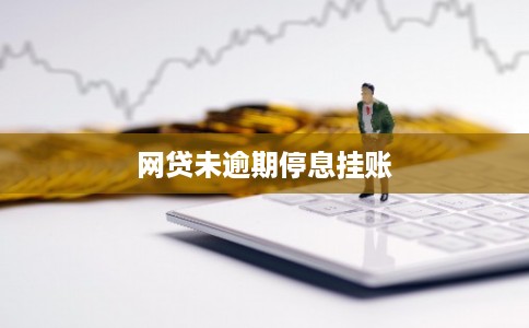 网贷未逾期停息挂账