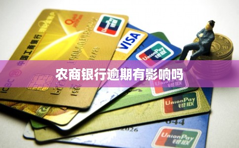 农商银行逾期有影响吗