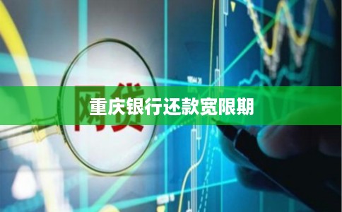重庆银行还款宽限期