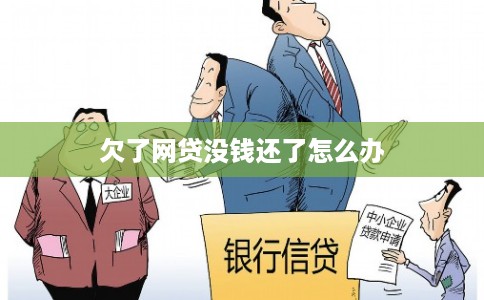 欠了网贷没钱还了怎么办