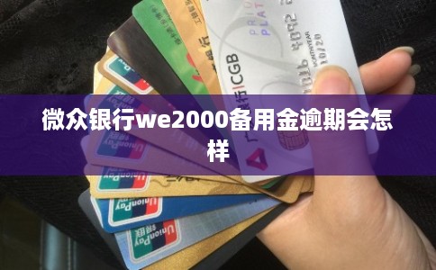 微众银行we2000备用金逾期会怎样