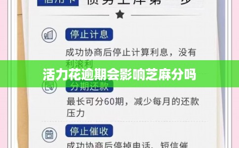 活力花逾期会影响芝麻分吗