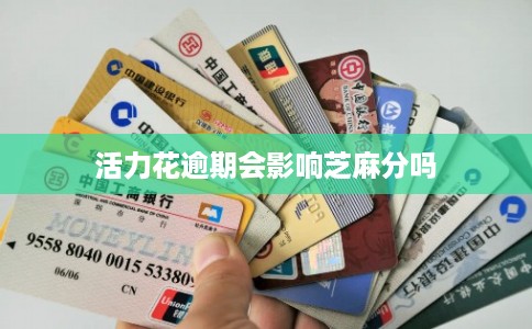 活力花逾期会影响芝麻分吗