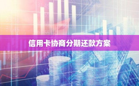 信用卡协商分期还款方案