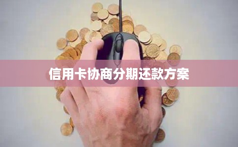 信用卡协商分期还款方案