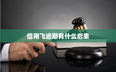 信用飞逾期有什么后果